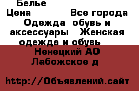 Белье Agent Provocateur › Цена ­ 3 000 - Все города Одежда, обувь и аксессуары » Женская одежда и обувь   . Ненецкий АО,Лабожское д.